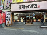 [서면 개금밀면] 술고기님의 좋음 포스트 2022/9/17