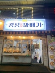 [경성 찹쌀 꽈배기 삼성점] 킹십리 고급보디님의 리뷰 2025/7/9