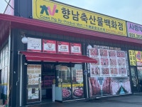 [향남 축산물 백화점] 끈님의 리뷰 2024/10/28