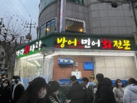 [바다회사랑 2호점] 프로출장러님의 추천 리뷰 2023/1/11
