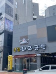 [큰집 나주곰탕] 쵸체키릿님의 좋음 포스트 2023/10/25