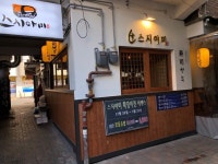 [스시 야미 천호점] 맛 중위님의 별로 리뷰 2019/1/13