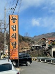 [동림식당] 장희뽀님의 추천 포스트 2023/1/30