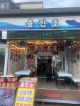 융진호 - 강화도 횟집 | 뽈레 Polle [융진호] 강화도 횟집 | 뽈레 Polle