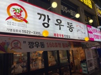 즉석 깡우동 - 동수원 우동 | 뽈레 Polle [즉석 깡우동] 동수원 우동 | 뽈레 Polle