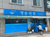 청솔반점 - 연곡면 중식당 | 뽈레 Polle [청솔반점] 연곡면 중식당 | 뽈레 Polle