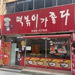 [떡볶이가 좋다] 민아님의 좋음 포스트 2022/10/3