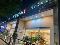 제일면옥 송도점 - 송도 냉면 | 뽈레 Polle [제일면옥 송도점] 송도 냉면 | 뽈레 Polle