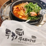 두리 의정부 부대찌개 - 분당 부대찌개 | 뽈레 Polle [두리 의정부 부대찌개] 분당 부대찌개 | 뽈레 Polle