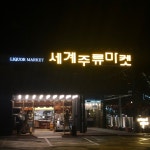 [세계주류마켓] 고맥님의 추천 포스트 2021/8/20