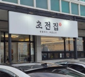 초전집 - 남해도 한식 | 뽈레 Polle [초전집] 남해도 한식 | 뽈레 Polle