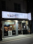 [부엌쟁이] 나무킴 namukim님의 추천 포스트 2022/12/24