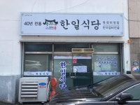[한일식당] 맛 중위님의 추천 리뷰 2021/6/10