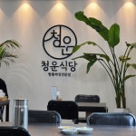 [청운식당] 고독사할미식가님의 리뷰 2024/8/15