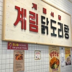 [종로 계림 닭도리탕 원조 구로디지털단지점] 고맥님의 추천 리뷰 2022/5/15