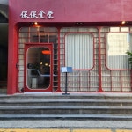 [보보식당] 유한마담님의 추천 리뷰 2022/10/18