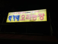[박가네 오리농장] 찐맛집만올리는사람님의 추천 리뷰 2022/12/25