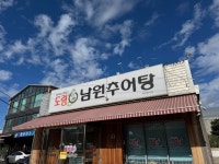 도령남원추어탕 - 덕풍동 한식 | 뽈레 Polle [도령남원추어탕] 덕풍동 한식 | 뽈레 Polle