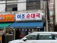 [이조순대국] 갈라파고스님의 리뷰 2025/7/7