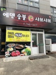 [에덴 숯불 샤브샤브] 최고야님의 좋음 리뷰 2024/2/13