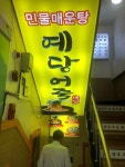 [예당 어죽 민물매운탕] 맛 중위님의 추천 리뷰 2022/6/22