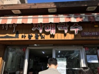 나만의 맛집 지도, 뽈레 [자매국수] Junny님이 작성 2018/3/8
