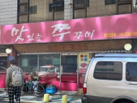 [맛있는 쭈꾸미 거여점] 내가좋아하는곳은일요일에안열어님의 리뷰 2024/9/12