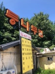 [등나무집] 맛 중위님의 추천 리뷰 2023/7/19