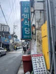 [실비식당] 쌉.님의 좋음 포스트 2023/2/24