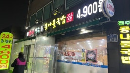 [24시 전주 명가 콩나물국밥 상계점] 빠상님의 좋음 포스트 2023/4/17