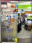 [산수갑산] 삼돌이님의 좋음 리뷰 2023/7/17