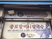 [종로 할머니 칼국수] 삼치님의 추천 리뷰 2019/9/21