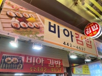 [비아김밥] 밀슐랭님의 좋음 포스트 2020/6/3