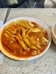 만나분식 - 대치동 분식 | 뽈레 Polle [만나분식] 대치동 분식 | 뽈레 Polle