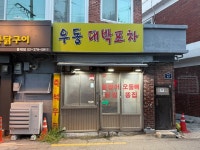 [우동 대박포차] 갈라파고스님의 리뷰 2025/7/14