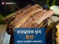 [몽탄] tastekim_v님의 추천 포스트 2023/9/12