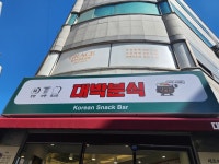 대박분식 대전본점 - 둔산동 분식 | 뽈레 Polle [대박분식 대전본점] 둔산동 분식 | 뽈레 Polle