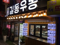 [길동 우동 신림점] 드람뷔님의 좋음 리뷰 2019/12/1