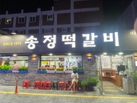 [송정떡갈비 1호점] 이나가님의 추천 리뷰 2022/8/12