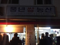 나만의 맛집 지도, 뽈레 [풍년쌀농산] 딱 한 점님이 작성 2017/11/16