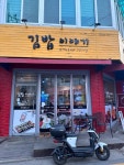 [김밥이야기] 루키님의 추천 포스트 2023/3/30