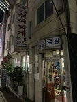 [금강섞어찌개 명동점] 곰박사님의 추천 리뷰 2019/9/29