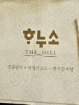[하누소 더힐] 샐리님의 추천 리뷰 2023/4/17