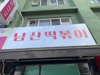 [남산 떡볶이] 깡총이님의 좋음 리뷰 2023/3/31