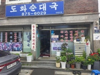 도화 순대국 - 도화동 순대국 | 뽈레 Polle [도화 순대국] 도화동 순대국 | 뽈레 Polle