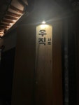 [우직 경복궁점] 02니님의 추천 리뷰 2022/12/15