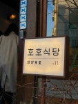[호호식당] 오니님의 별로 포스트 2024/1/28