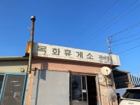 [목화 휴게소] 권오찬님의 리뷰 2025/1/2