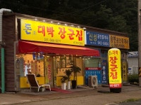 [돈대박 장군집] 이천뉴코님의 리뷰 2025/2/7