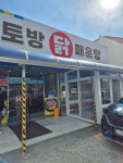 토방 닭매운탕 - 두암동 한식 | 뽈레 Polle [토방 닭매운탕] 두암동 한식 | 뽈레 Polle